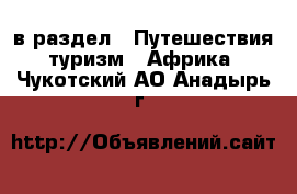  в раздел : Путешествия, туризм » Африка . Чукотский АО,Анадырь г.